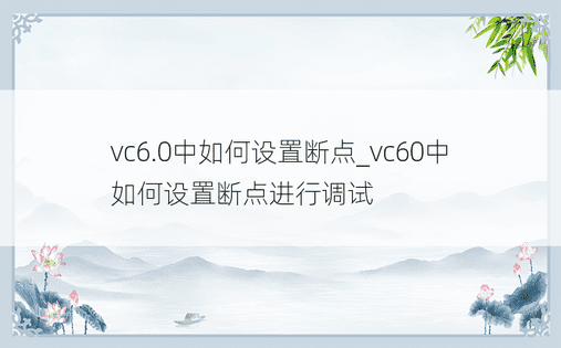 vc6.0中如何设置断点_vc60中如何设置断点进行调试