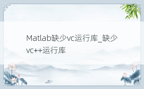 Matlab缺少vc运行库_缺少vc++运行库