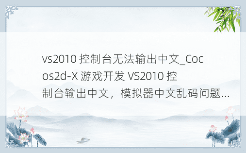 vs2010 控制台无法输出中文_Cocos2d-X 游戏开发 VS2010 控制台输出中文，模拟器中文乱码问题...