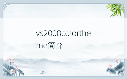 vs2008colortheme简介