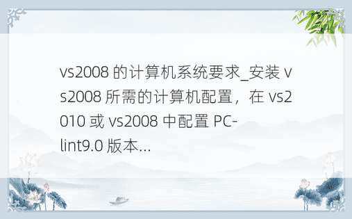 vs2008 的计算机系统要求_安装 vs2008 所需的计算机配置，在 vs2010 或 vs2008 中配置 PC-lint9.0 版本...