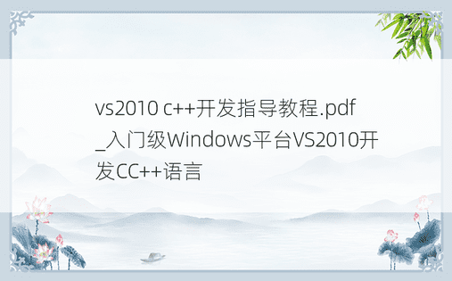 vs2010 c++开发指导教程.pdf_入门级Windows平台VS2010开发CC++语言