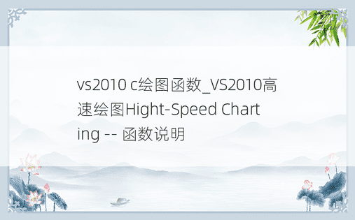 vs2010 c绘图函数_VS2010高速绘图Hight-Speed Charting -- 函数说明