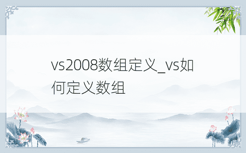 vs2008数组定义_vs如何定义数组