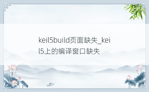 keil5build页面缺失_keil5上的编译窗口缺失