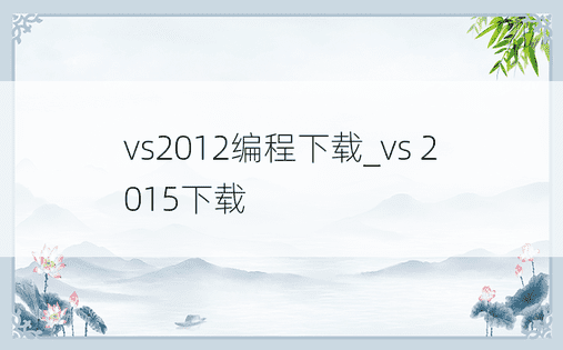 vs2012编程下载_vs 2015下载