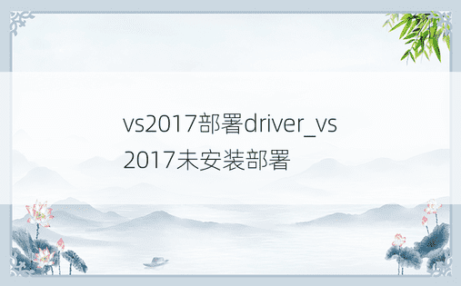 vs2017部署driver_vs2017未安装部署