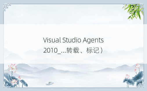 Visual Studio Agents 2010_...转载、标记）