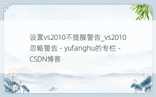 设置vs2010不提醒警告_vs2010忽略警告 - yufanghu的专栏 - CSDN博客