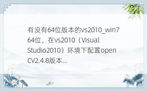 有没有64位版本的vs2010_win7 64位，在vs2010（Visual Studio2010）环境下配置openCV2.4.8版本...