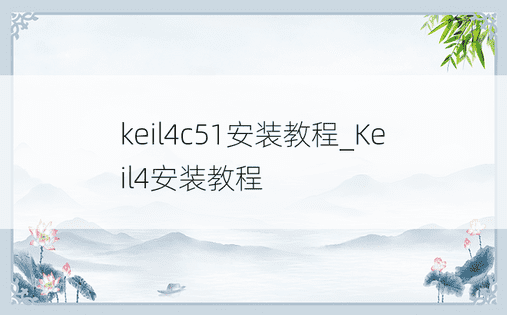 keil4c51安装教程_Keil4安装教程