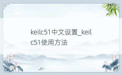 keilc51中文设置_keilc51使用方法