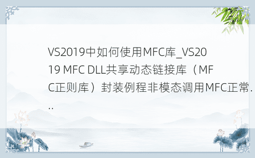 VS2019中如何使用MFC库_VS2019 MFC DLL共享动态链接库（MFC正则库）封装例程非模态调用MFC正常...