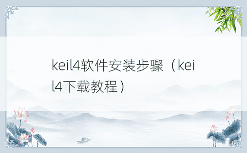 keil4软件安装步骤（keil4下载教程）
