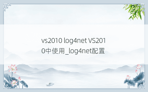 vs2010 log4net VS2010中使用_log4net配置