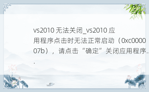 vs2010 无法关闭_vs2010 应用程序点击时无法正常启动（0xc000007b），请点击“确定”关闭应用程序...