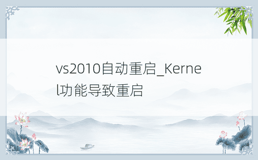 vs2010自动重启_Kernel功能导致重启
