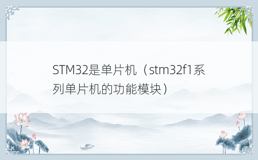 STM32是单片机（stm32f1系列单片机的功能模块）