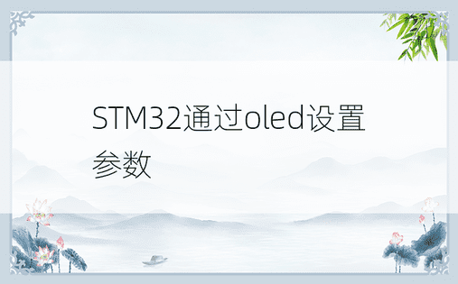 STM32通过oled设置参数