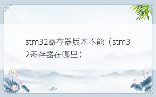 stm32寄存器版本不能（stm32寄存器在哪里）