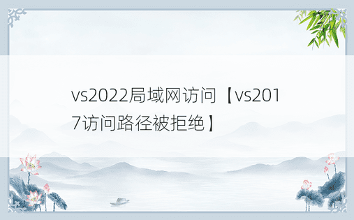 vs2022局域网访问【vs2017访问路径被拒绝】