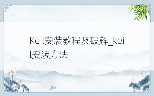 Keil安装教程及破解_keil安装方法