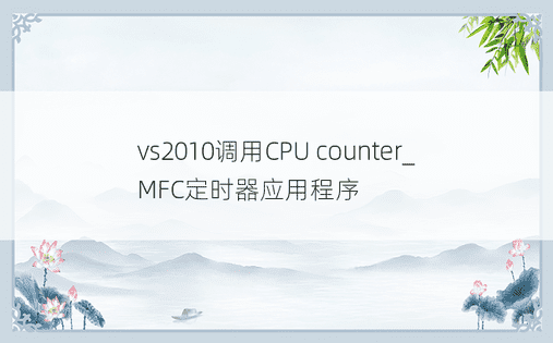 vs2010调用CPU counter_MFC定时器应用程序