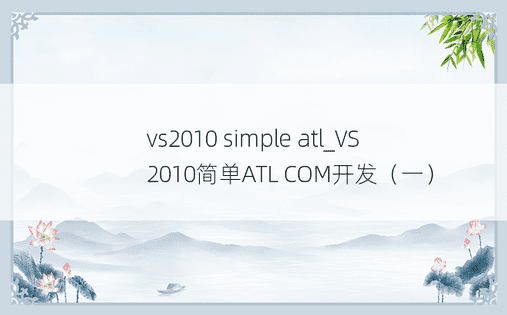 vs2010 simple atl_VS2010简单ATL COM开发（一）