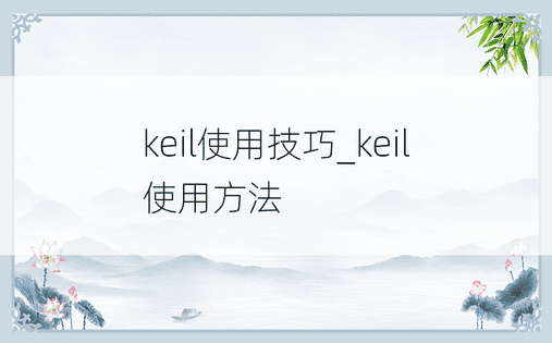 keil使用技巧_keil使用方法