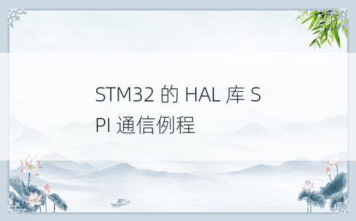 STM32 的 HAL 库 SPI 通信例程