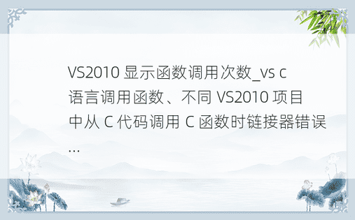 VS2010 显示函数调用次数_vs c 语言调用函数、不同 VS2010 项目中从 C 代码调用 C 函数时链接器错误... 