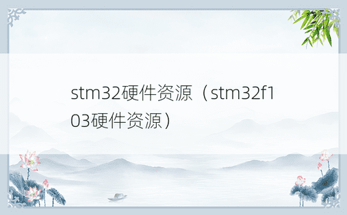 stm32硬件资源（stm32f103硬件资源） 