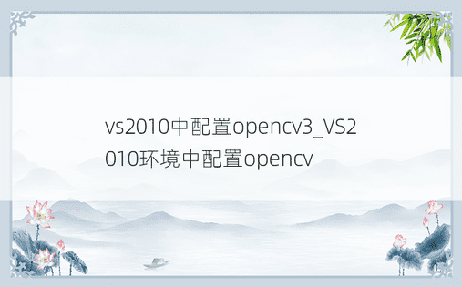 vs2010中配置opencv3_VS2010环境中配置opencv