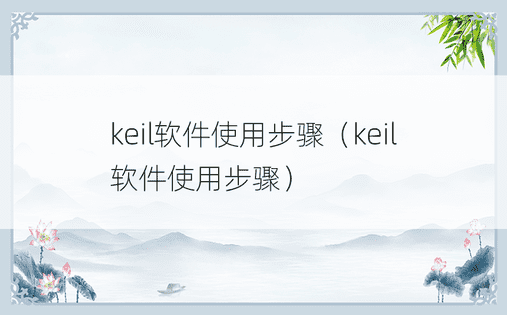 keil软件使用步骤（keil软件使用步骤）
