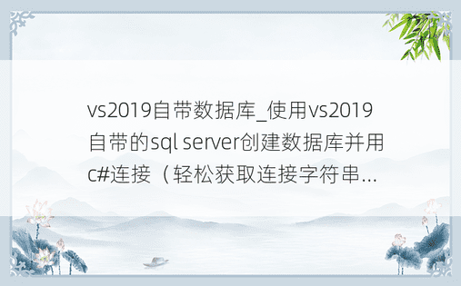 vs2019自带数据库_使用vs2019自带的sql server创建数据库并用c#连接（轻松获取连接字符串...