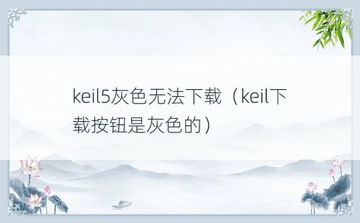 keil5灰色无法下载（keil下载按钮是灰色的）