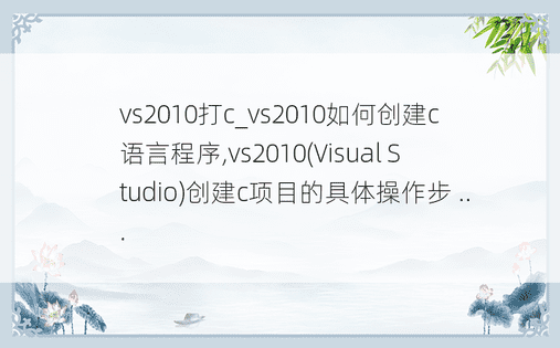 vs2010打c_vs2010如何创建c语言程序,vs2010(Visual Studio)创建c项目的具体操作步 ...