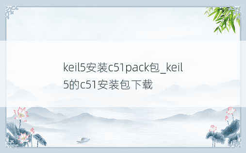 keil5安装c51pack包_keil5的c51安装包下载