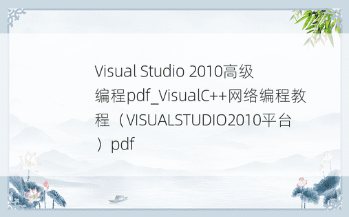 Visual Studio 2010高级编程pdf_VisualC++网络编程教程（VISUALSTUDIO2010平台）pdf