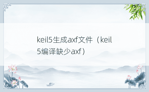 keil5生成axf文件（keil5编译缺少axf）