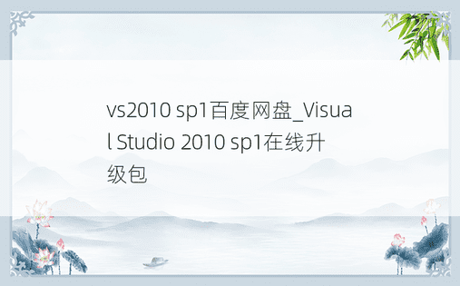 vs2010 sp1百度网盘_Visual Studio 2010 sp1在线升级包