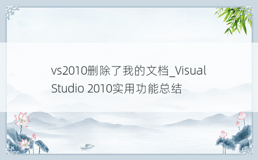 vs2010删除了我的文档_Visual Studio 2010实用功能总结