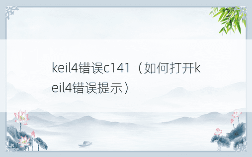 keil4错误c141（如何打开keil4错误提示）