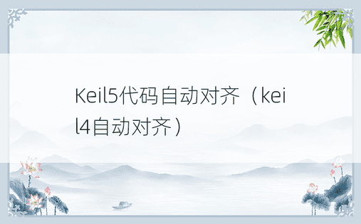 Keil5代码自动对齐（keil4自动对齐）