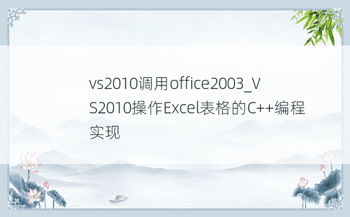 vs2010调用office2003_VS2010操作Excel表格的C++编程实现