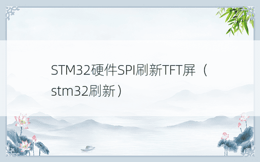 STM32硬件SPI刷新TFT屏（stm32刷新）