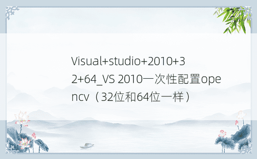 Visual+studio+2010+32+64_VS 2010一次性配置opencv（32位和64位一样）