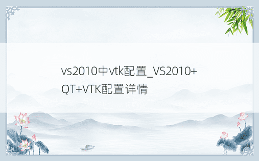 vs2010中vtk配置_VS2010+QT+VTK配置详情