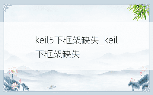 keil5下框架缺失_keil下框架缺失