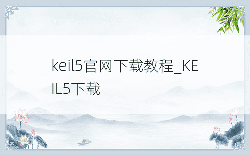 keil5官网下载教程_KEIL5下载